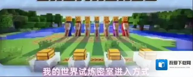 我的世界试炼密室进入方式