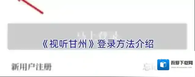 《视听甘州》登录方法介绍