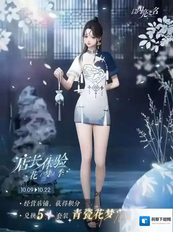 以闪亮之名青瓷花梦服装怎么解锁 青瓷花梦获取方式