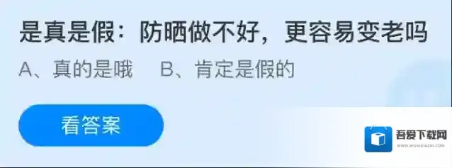 是真是假：防晒做不好更容易变老吗