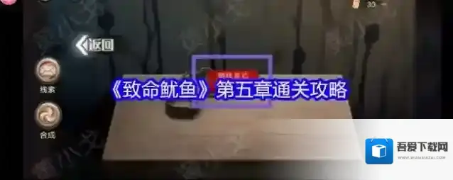 《致命鱿鱼》第五章通关攻略