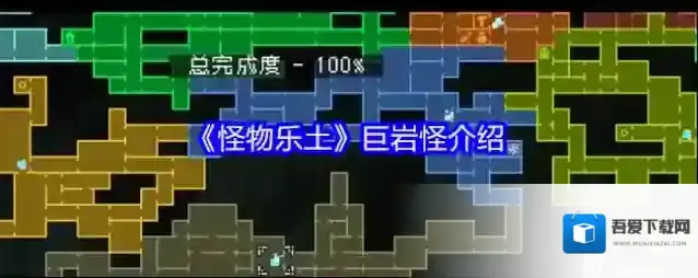 《怪物乐土》巨岩怪介绍