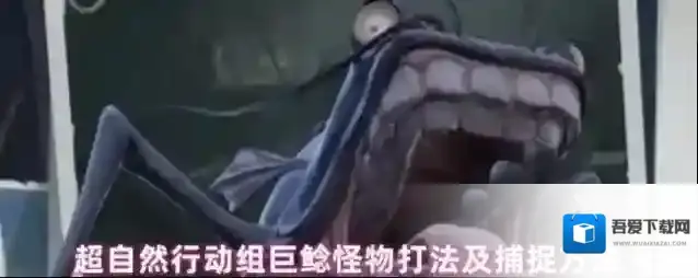 超自然行动组巨鲶怪物打法及捕捉方法