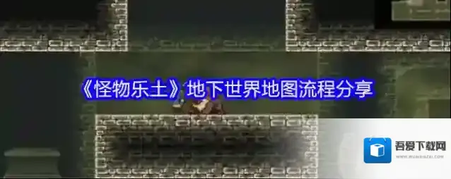 《怪物乐土》地下世界地图流程分享