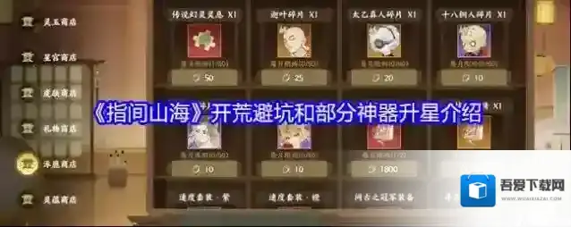 《指间山海》开荒避坑和部分神器升星介绍