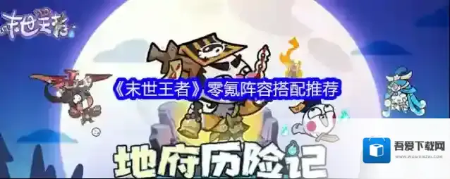 《末世王者》零氪阵容搭配推荐