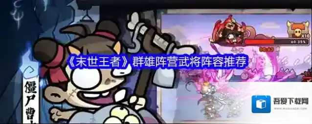 《末世王者》群雄阵营武将阵容推荐