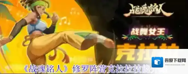 《战魂铭人》修罗阵营克拉拉技能介绍