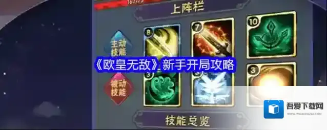 《欧皇无敌》新手开局攻略