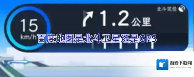 百度地图是北斗卫星还是GPS