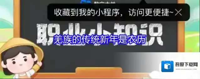 羌族的传统新年是农历