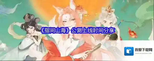 《指间山海》公测上线时间分享