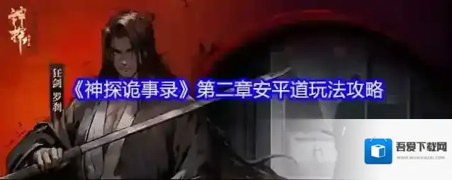 《神探诡事录》第二章安平道玩法攻略