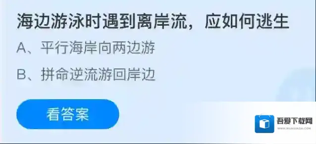 海边游泳时遇到离岸流，应如何逃生