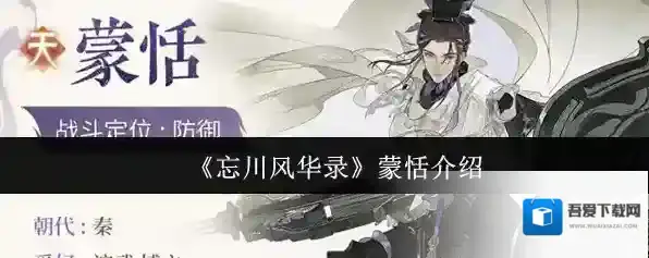 《忘川风华录》蒙恬介绍