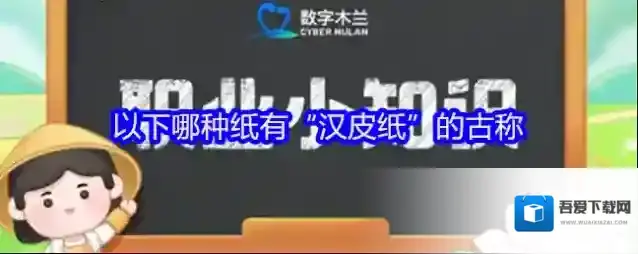 以下哪种纸有“汉皮纸”的古称