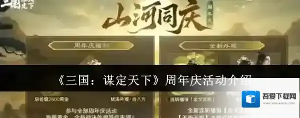 《三国：谋定天下》周年庆活动介绍