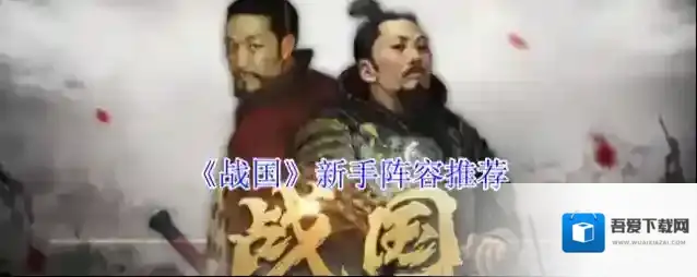 《战国》新手阵容推荐