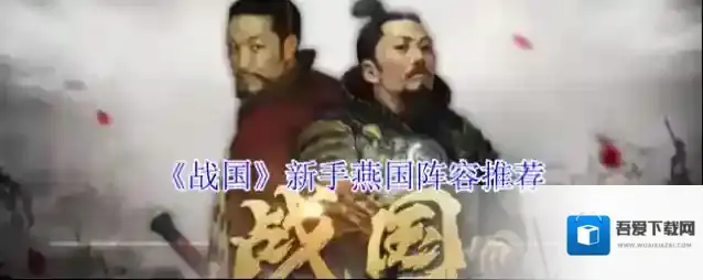 《战国》新手燕国阵容推荐