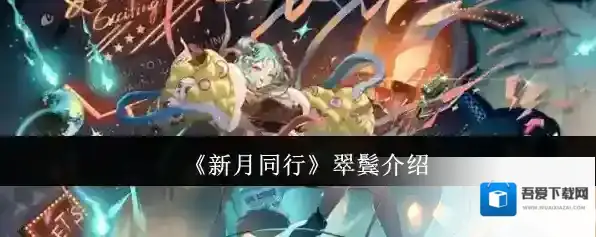 《新月同行》翠鬓介绍