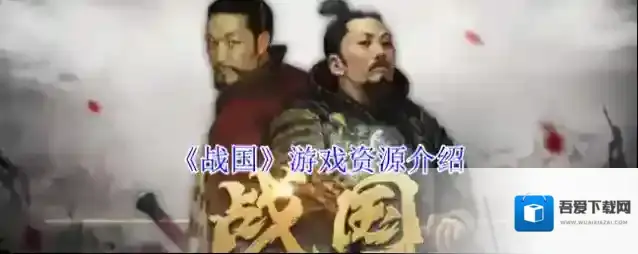 《战国》游戏资源介绍