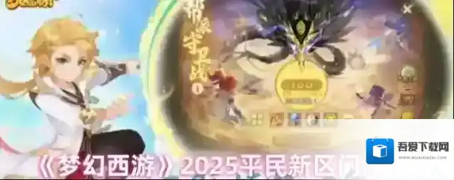 《梦幻西游》2025平民新区门派推荐