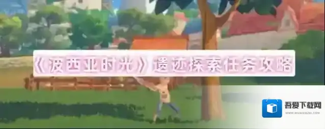 《波西亚时光》遗迹探索任务攻略