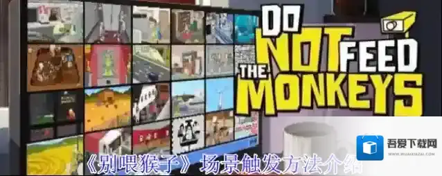 《别喂猴子》场景触发方法介绍
