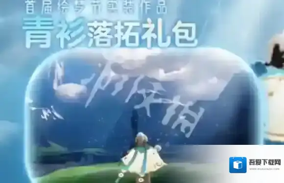 Sky光遇青衫落拓