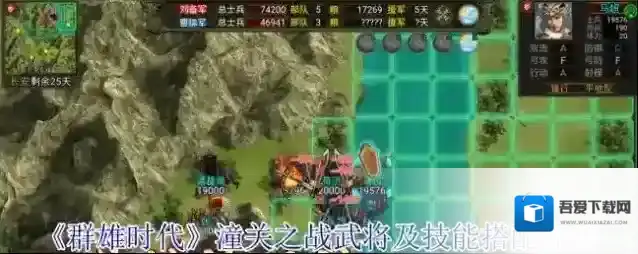 《群雄时代》潼关之战武将及技能搭配介绍