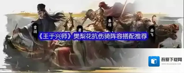 《王于兴师》樊梨花抗伤骑阵容搭配推荐