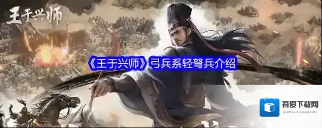 《王于兴师》弓兵系轻弩兵介绍