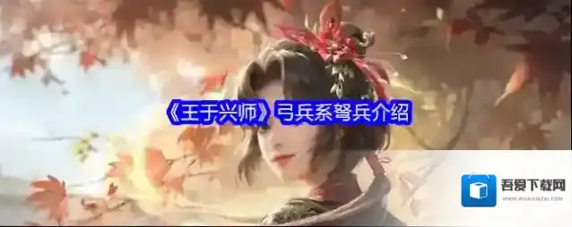 《王于兴师》弓兵系弩兵介绍