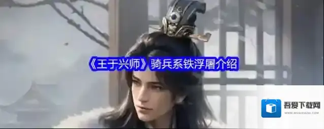 《王于兴师》骑兵系铁浮屠介绍