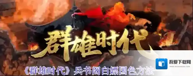 《群雄时代》兵书阁白嫖国色方法一览