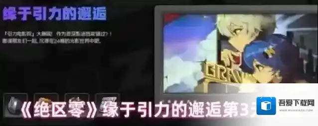 《绝区零》缘于引力的邂逅第3天攻略