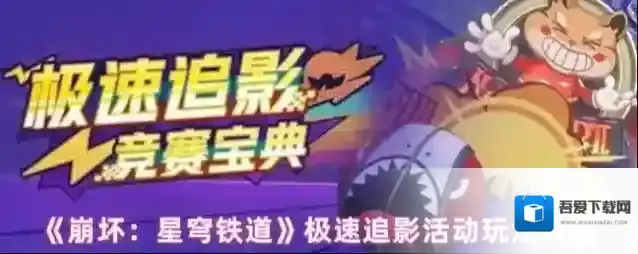 《崩坏：星穹铁道》极速追影活动玩法介绍