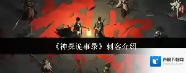 《神探诡事录》刺客介绍