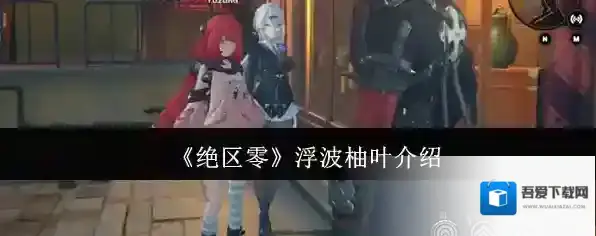 《绝区零》浮波柚叶介绍