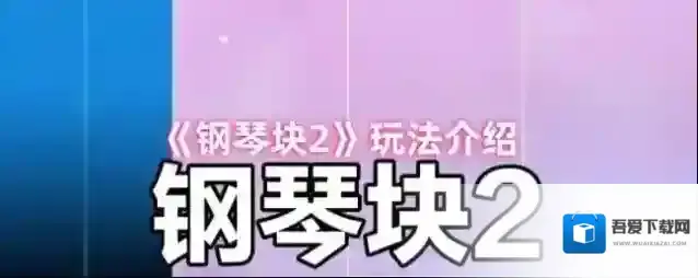 《钢琴块2》玩法介绍