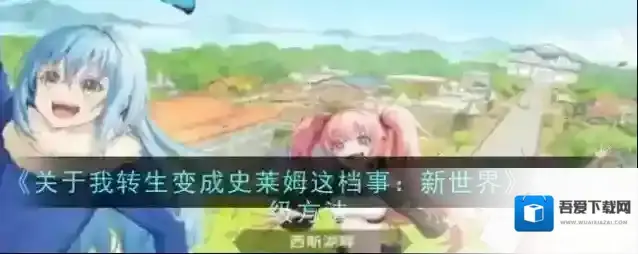 《关于我转生变成史莱姆这档事：新世界》快速升级方法