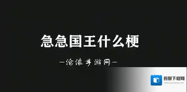 明日方舟国王