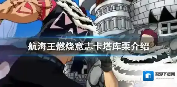 航海王燃烧意志卡塔库栗会不会出 航海王燃烧意志卡塔库栗介绍