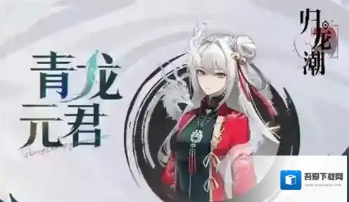 归龙潮青龙元君技能怎么样 归龙潮青龙元君技能介绍