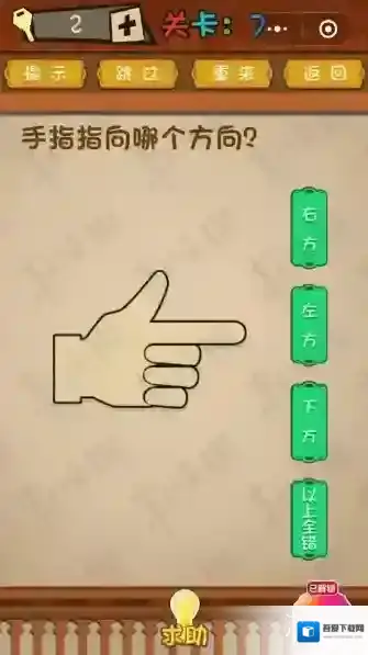 手指指向哪个方向 微信最强大脑大乱斗第7关答案