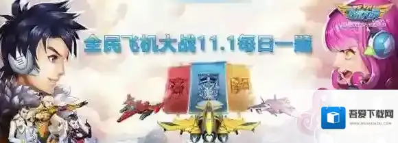 副驾驶员的名字是  全民飞机大战微信11月1日每日一题