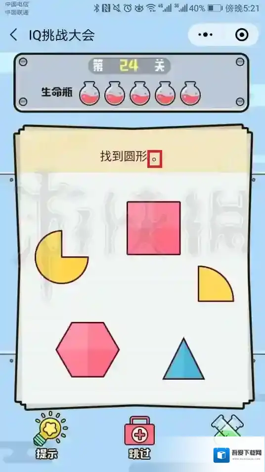 微信IQ挑战大会第24关答案 找到圆形