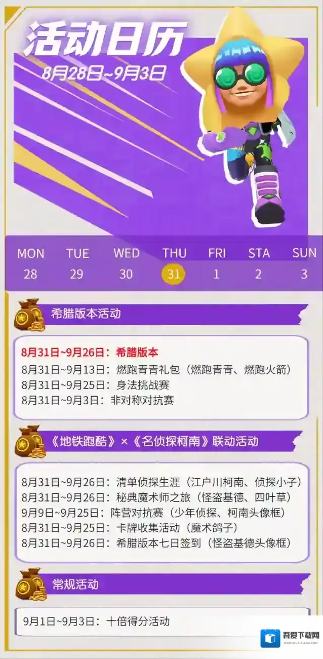 地铁跑酷【活动日历】新版本本周四上线！和柯南一起畅跑希腊