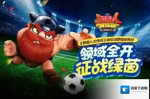 野蛮人大作战野蛮足球赛怎么玩 野蛮足球赛玩法介绍
