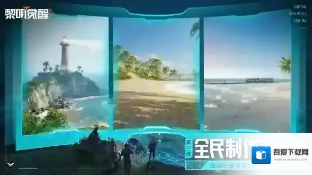 黎明觉醒生机全民制作人｜喜当岛主自由搭建？海岛庄园进度播报来啦！